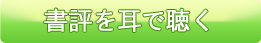 書評を耳で聴く