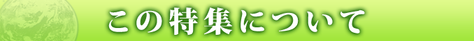 この特集について