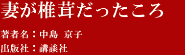 妻が椎茸だったころ 著者名：中島 京子 出版社：講談社