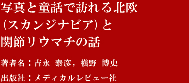 写真と童話で訪れる北欧(スカンジナビア)と関節リウマチの話著者名：吉永 泰彦, 槇野 博史 出版社：メディカルレビュー社