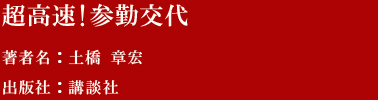 超高速!参勤交代 著者名：土橋 章宏 出版社：講談社