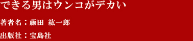 できる男はウンコがデカい 著者名：藤田 紘一郎 出版社：宝島社