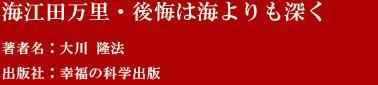 海江田万里・後悔は海よりも深く 著者名：大川 隆法 出版社：幸福の科学出版