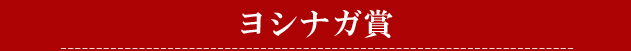 ヨシナガ賞