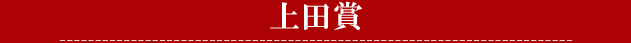 上田賞