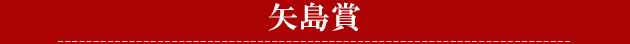 矢島賞