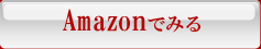 Amazonでみる