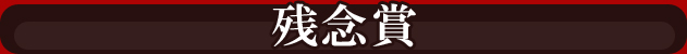 残念賞
