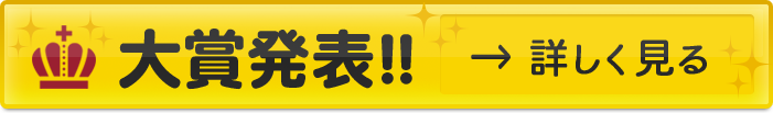 大賞発表ページへのリンク
