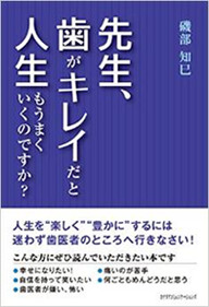 Amazonへのリンク『先生、歯がキレイだと人生もうまくいくのですか？』へ
