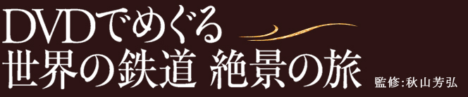 ＤＶＤでめぐる世界の鉄道 絶景の旅