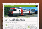 私の海外鉄道旅行術
