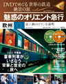 魅惑のオリエント急行