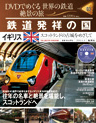 イギリス 鉄道発祥の地