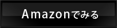 Amazonでみる