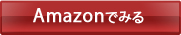 Amazonでみる