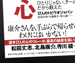 つながる心　ひとりじゃない、チームだから戦えた
