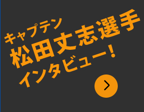 著者 松田丈志選手インタビュー
