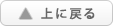 ▲トップへ戻る