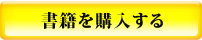 書籍を購入する
