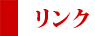 リンク