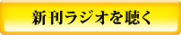 新刊ラジオを聴く