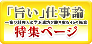 「旨い」仕事論 一流の料理人に学ぶ成功を勝ち取る45の極意 特集ページ