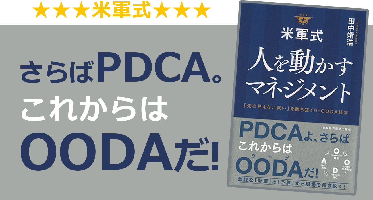 さらばPDCA。これからはOODAだ！「米軍式 人を動かすマネジメント」