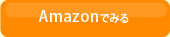 amazonでみる