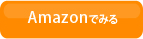amazonでみる