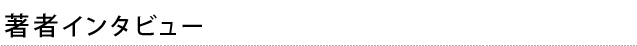 著者インタビュー