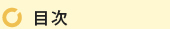 目次