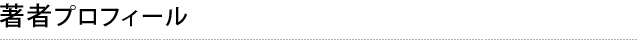 著者プロフィール