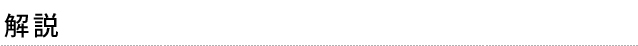 解説