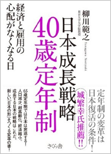 「日本成長戦略 40歳定年制 経済と雇用の心配がなくなる日 」書籍画像