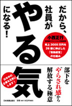 だから、社員がやる気になる！