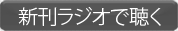 ラジオを聴く