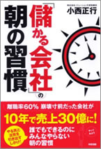 「儲かる会社」の朝の習慣