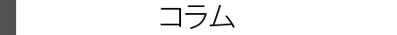 コラム