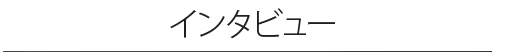 インタビュー