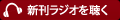 「TOKYO YEAR ZERO-トーキョー・イヤー・ゼロ-」の新刊ラジオを聴く