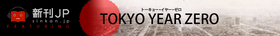新刊JP presents「トーキョー・イヤー・ゼロ-TOKYO YEAR ZERO」