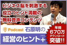 石橋明の経営のヒント