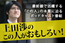 上田渉のこの人がおもしろい