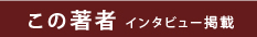 この著者 インタビュー掲載