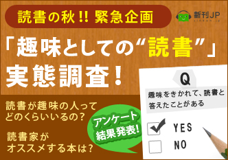 「趣味としての“読書”」実態調査！