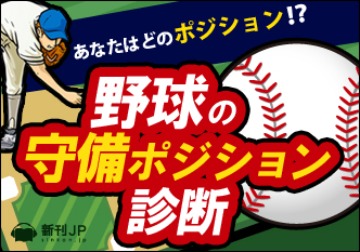 あなたはどこのポジションが向いている？　野球の守備ポジション診断