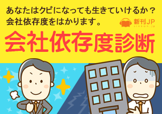 あなたは会社にしがみついてる人ですか？