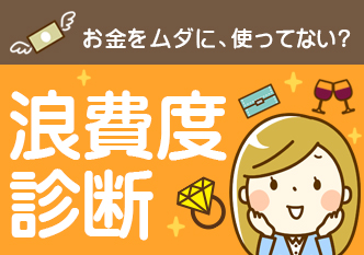 無駄なお金、使ってない？浪費度診断