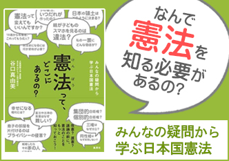 なんで憲法を知る必要があるの？